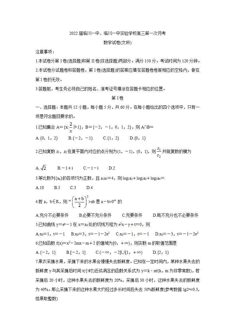 江西省抚州市临川一中、临川一中实验学校2022届高三上学期第一次月考+数学（文）+Word版含答案练习题第1页
