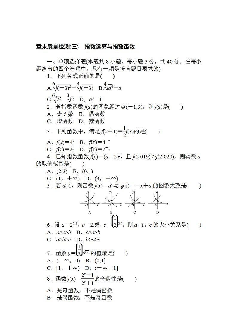2021-2022学年新教材北师大版数学必修第一册章末检测：第三章　指数运算与指数函数+Word版含解析第1页