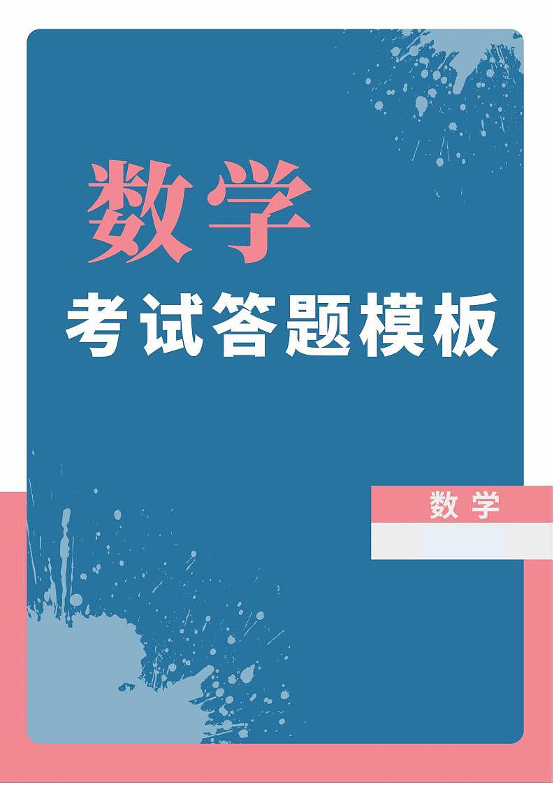 高中数学考试答题模板01