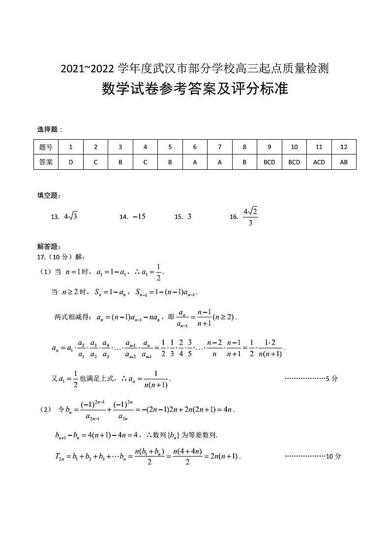 武汉市部分学校高三9月起点质量检测数学答案第1页