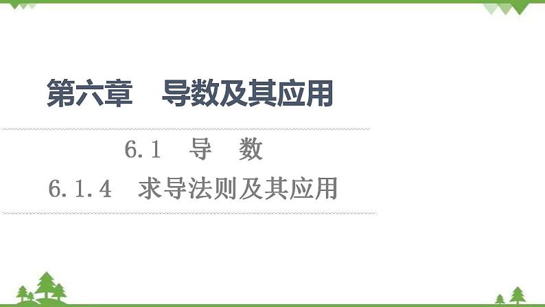 2020-2021学年新教材人教B版数学选择性必修第三册课件：第6章　6.1　6.1.4　求导法则及其应用第1页