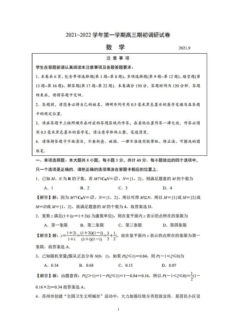 江苏省苏州市2021~2022学年第一学期高三期初调研试卷数学试题09.07（解析版）第1页