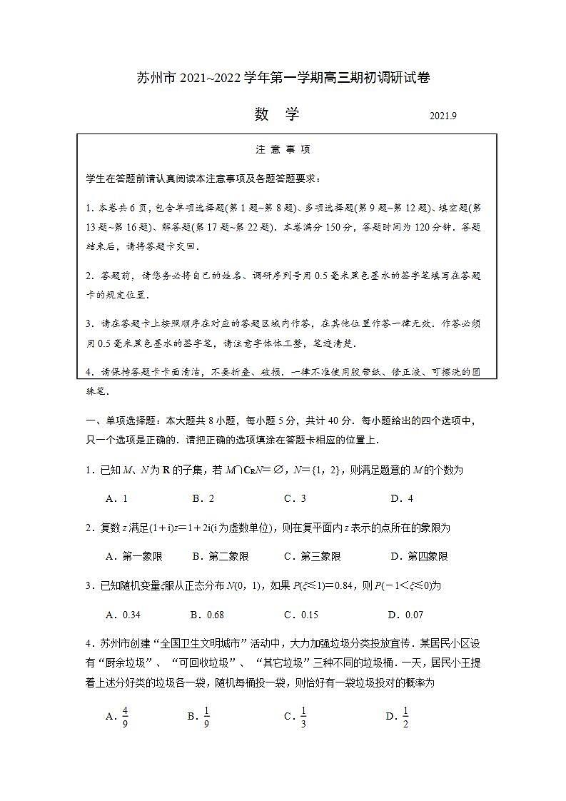 江苏省苏州市2021~2022学年第一学期高三期初调研试卷数学试题09.07第1页