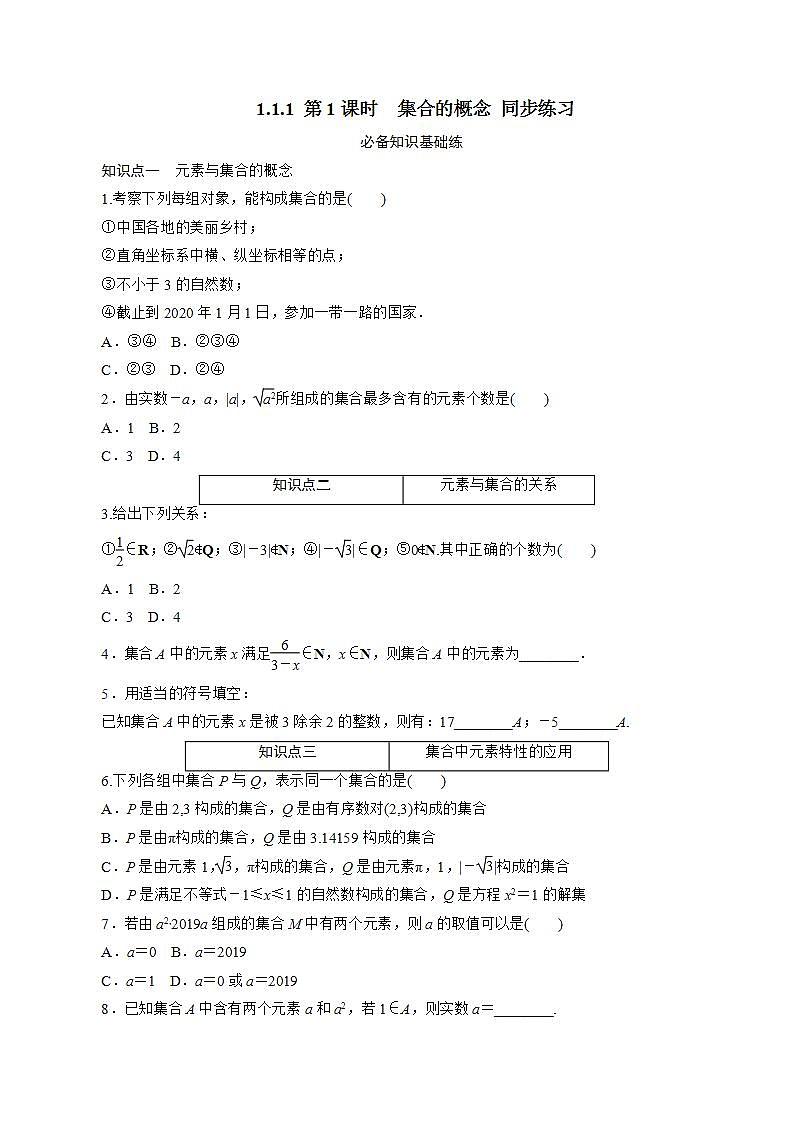 1.1.1 第1课时　集合的概念 同步练习-2021-2022学年人教A版（2019）必修第一册第1页