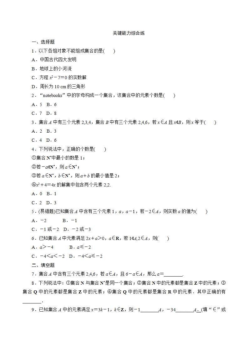 1.1.1 第1课时　集合的概念 同步练习-2021-2022学年人教A版（2019）必修第一册第2页