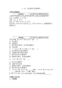 人教A版 (2019)必修 第一册1.4 充分条件与必要条件课后作业题