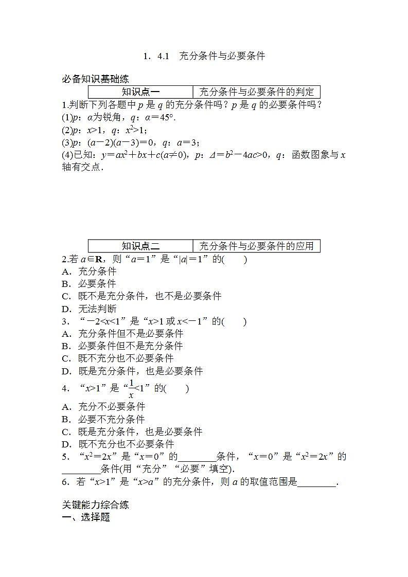 1.4.1　充分条件与必要条件  同步练习-2021-2022学年人教A版（2019）必修第一册01