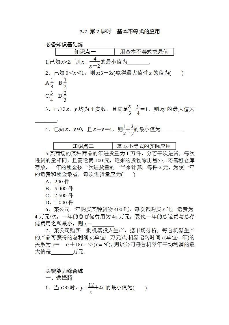 2.2.2 第2课时　基本不等式的应用  同步练习-2021-2022学年人教A版（2019）必修第一册第1页