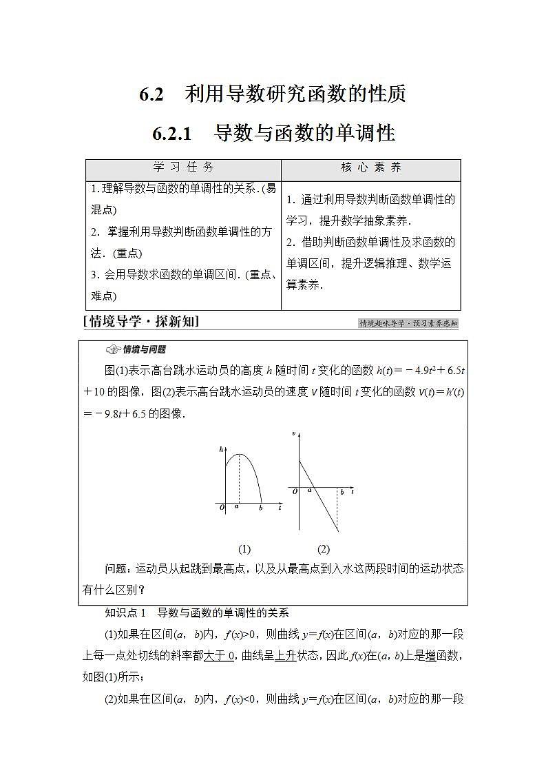 2020-2021学年新教材人教B版数学选择性必修第三册学案：第6章　6.2　6.2.1　导数与函数的单调性+Word版含答案01