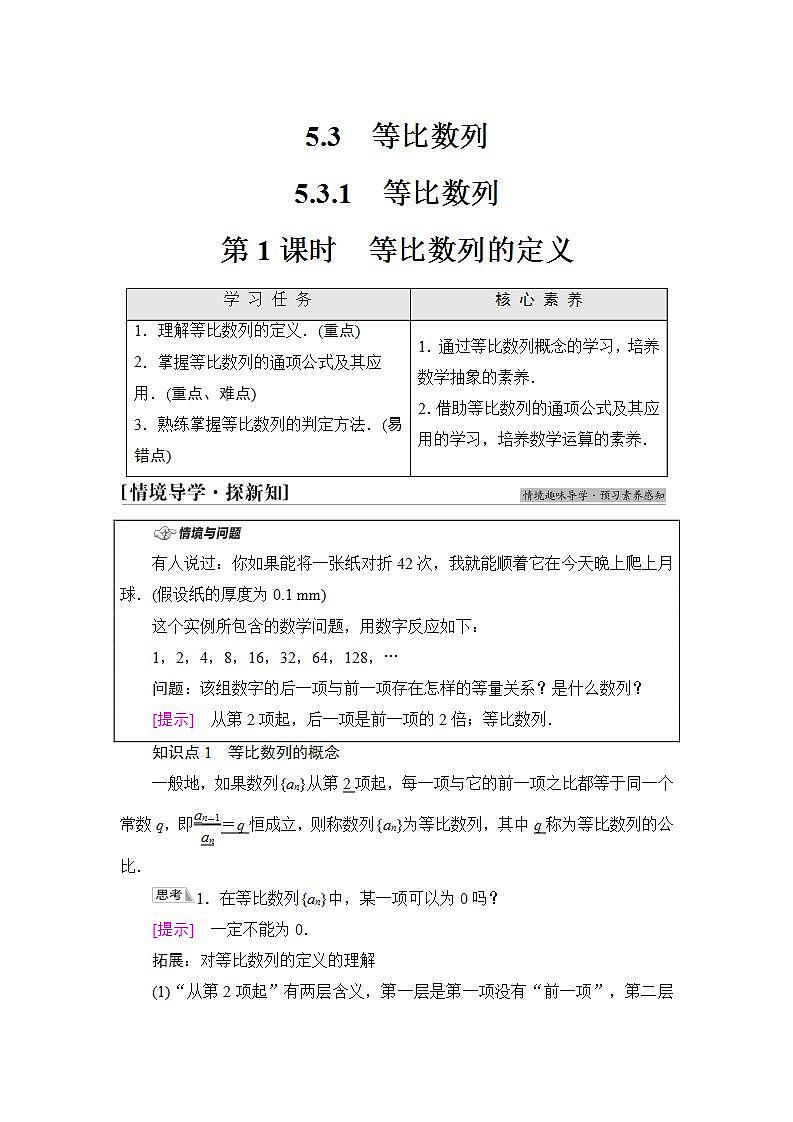 2020-2021学年新教材人教B版数学选择性必修第三册学案：第5章　5.3　5.3.1　第1课时　等比数列的定义+Word版含答案第1页