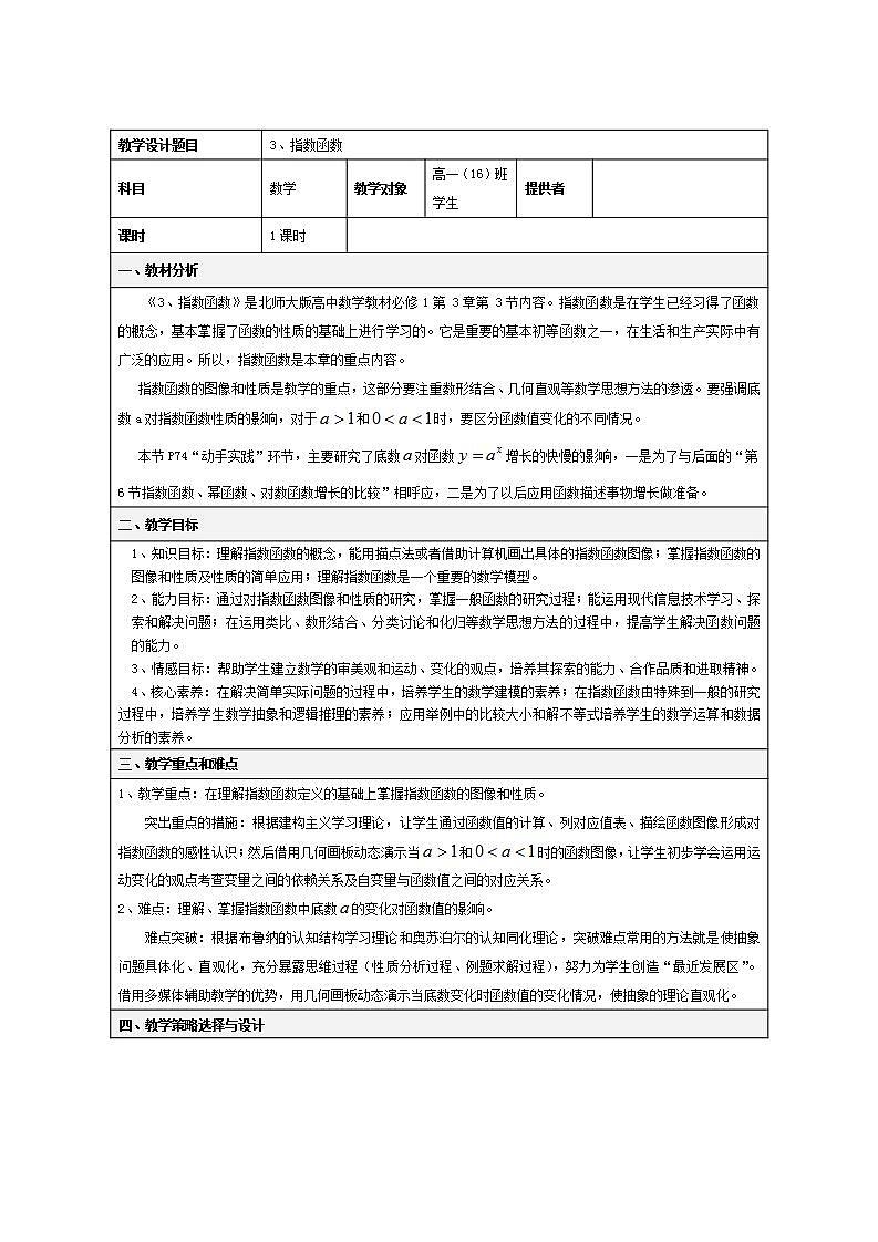 高中数学北师大版必修1 第三章 3.2 指数函数y=2^x和y=(1_2)^x的图像和性质 教案2第1页