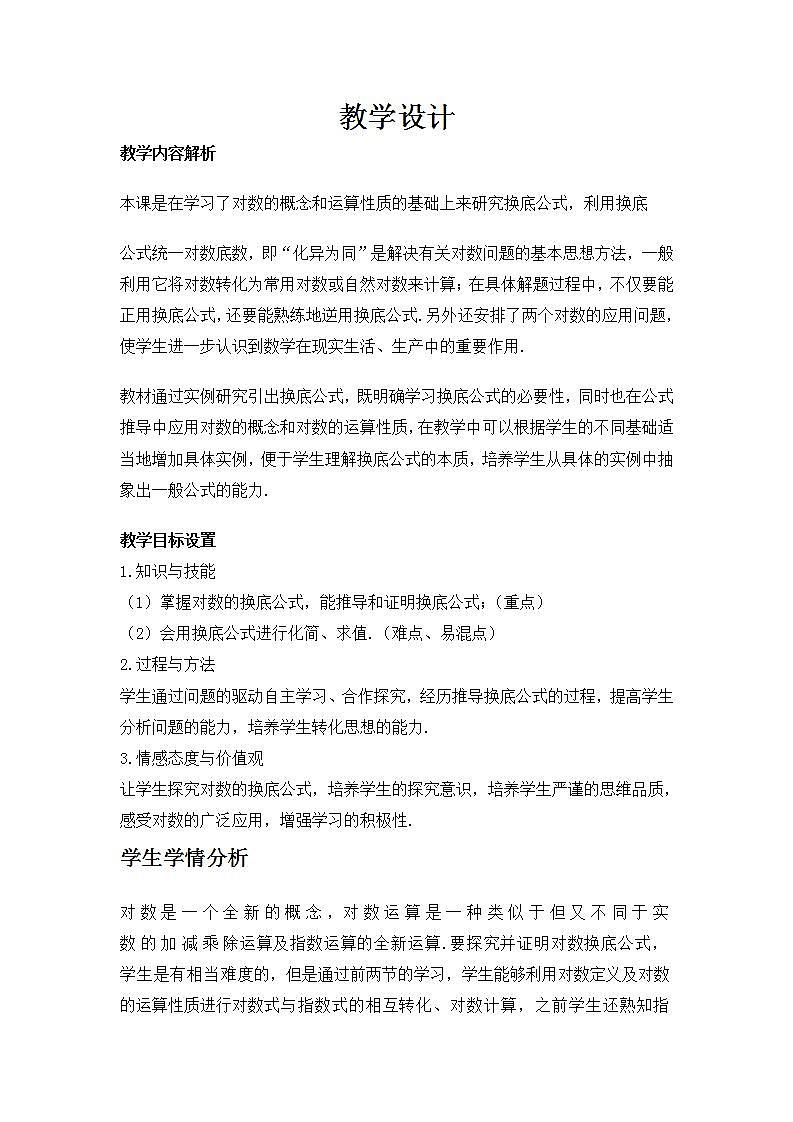 高中数学北师大版必修1 第三章 4.2 换底公式 教案201