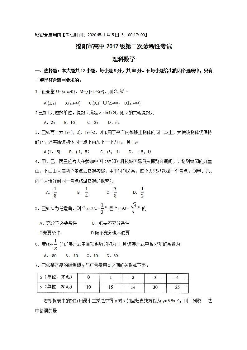 2020年四川绵阳二诊理科数学试题+答案第1页