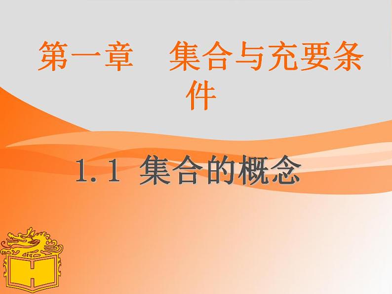 【高教版】中职数学基础模块上册：1.1《集合的概念》ppt优秀教学课件（2）第5页