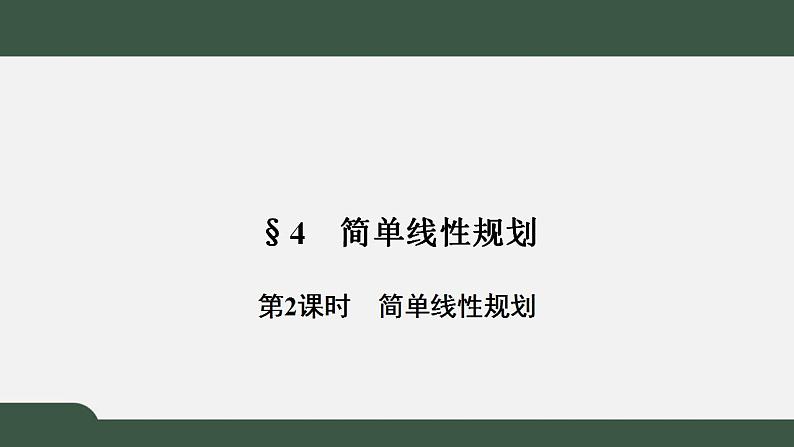 北师大版高中数学必修5第3章-4.2简单线性规划课件01