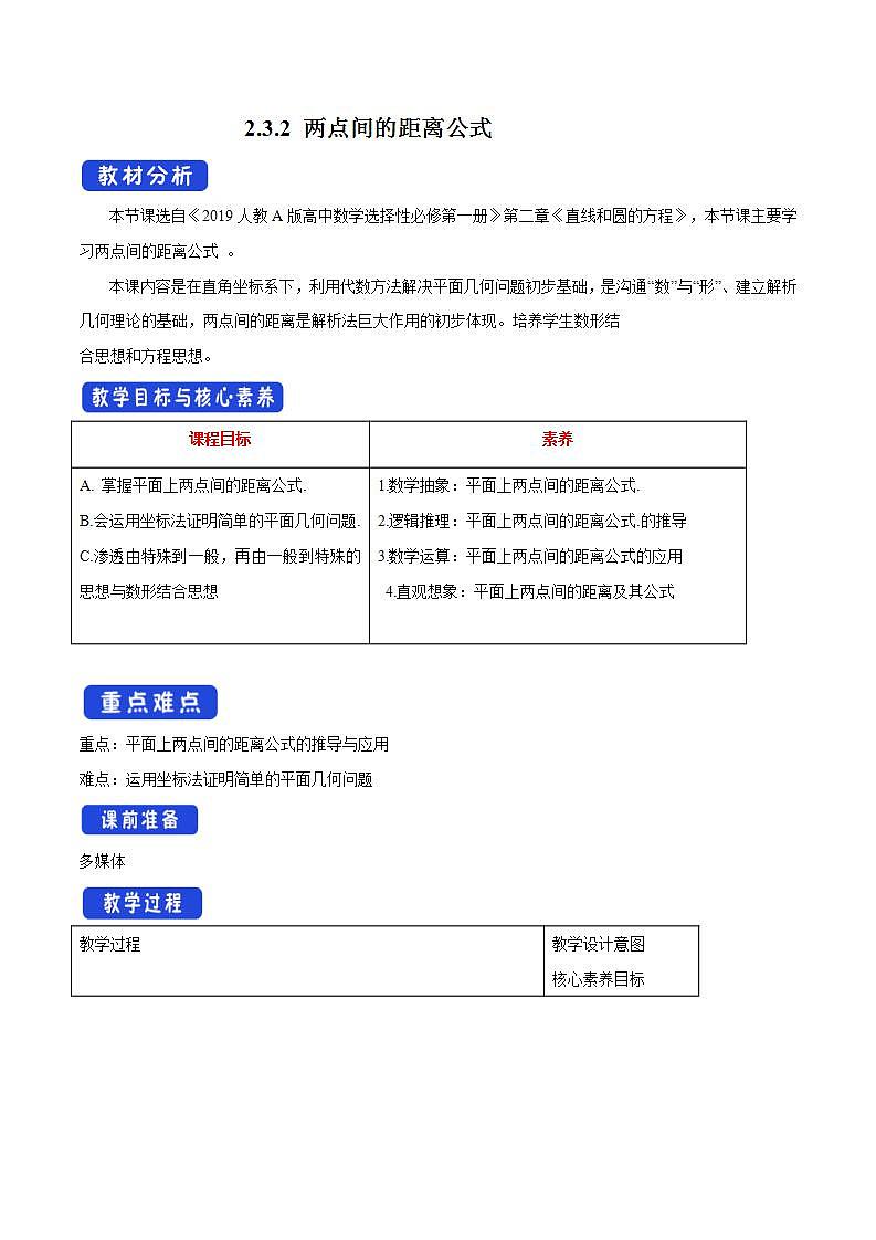 2021年人教版高中数学选择性必修第一册2.3.2《两点间的距离公式》教学设计(含答案)第1页