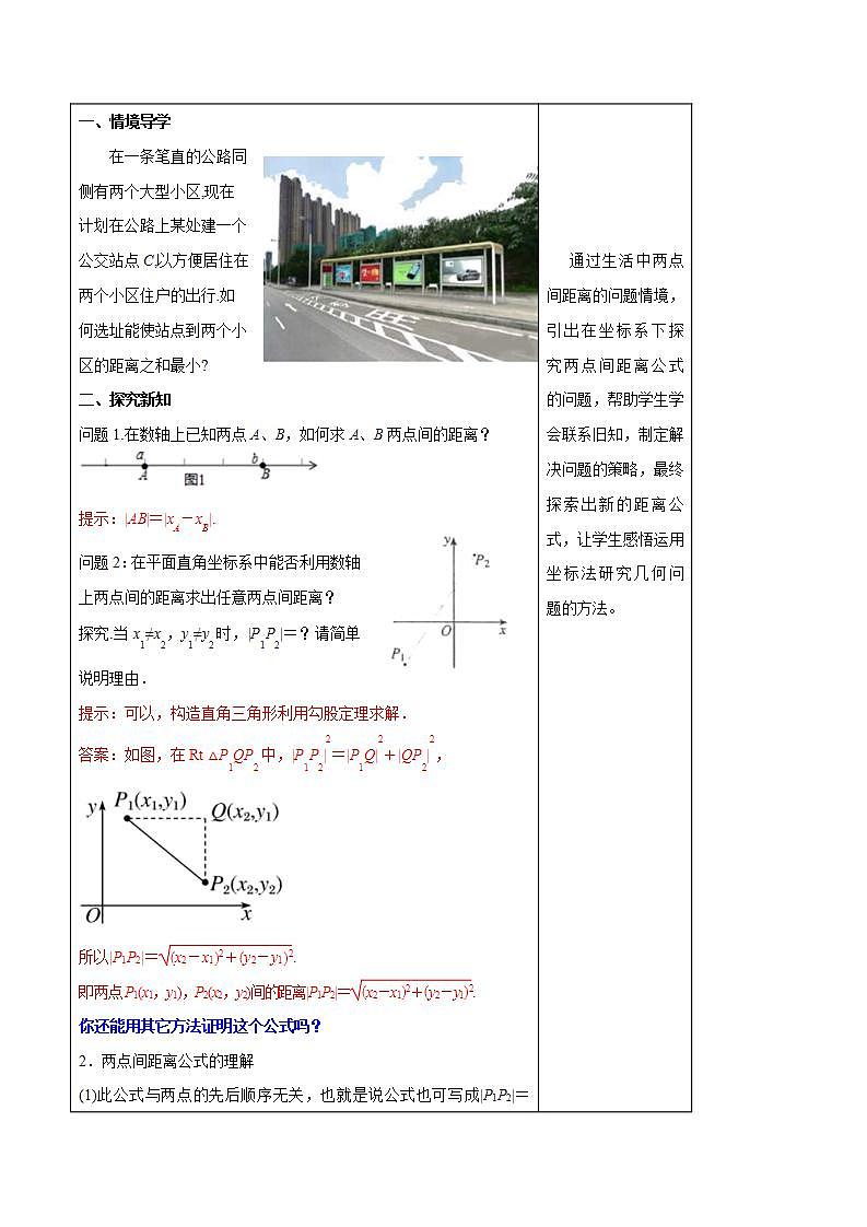 2021年人教版高中数学选择性必修第一册2.3.2《两点间的距离公式》教学设计(含答案)第2页