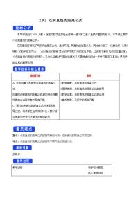 高中数学人教A版 (2019)选择性必修 第一册2.3 直线的交点坐标与距离公式教学设计
