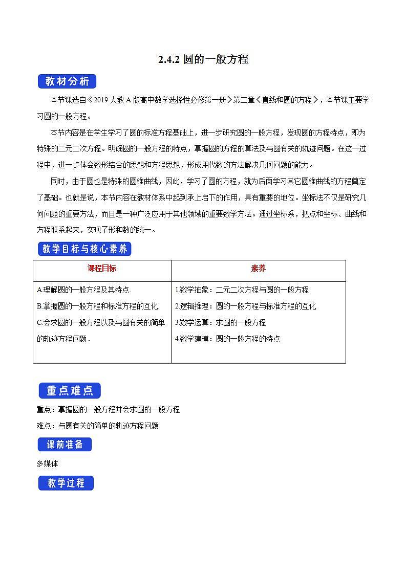 2021年人教版高中数学选择性必修第一册2.4.2《圆的一般方程》教学设计(含答案)第1页