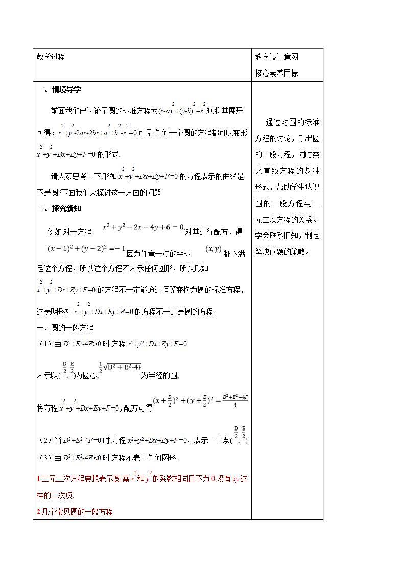 2021年人教版高中数学选择性必修第一册2.4.2《圆的一般方程》教学设计(含答案)第2页