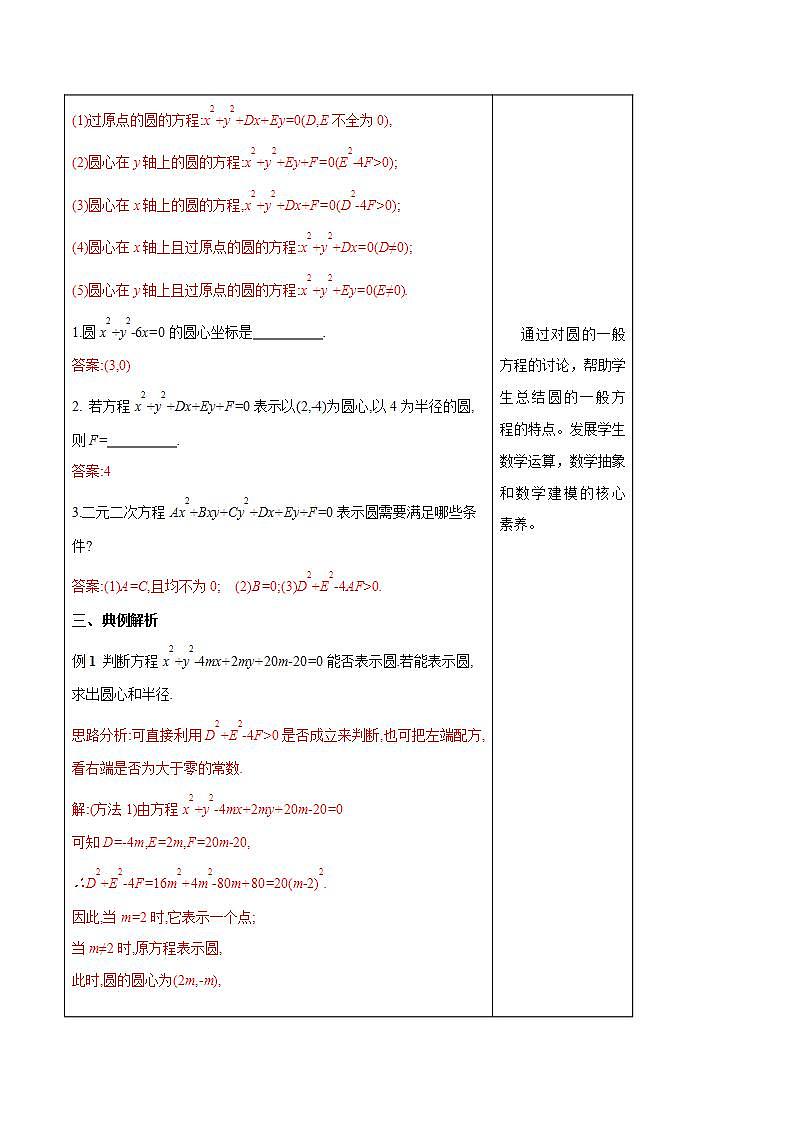 2021年人教版高中数学选择性必修第一册2.4.2《圆的一般方程》教学设计(含答案)第3页