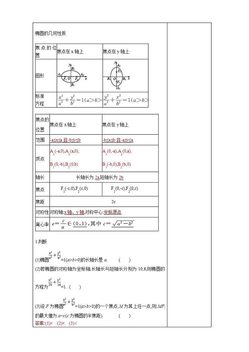 2021年人教版高中数学选择性必修第一册3.1.2《椭圆的简单几何性质（1）》教学设计(含答案)03