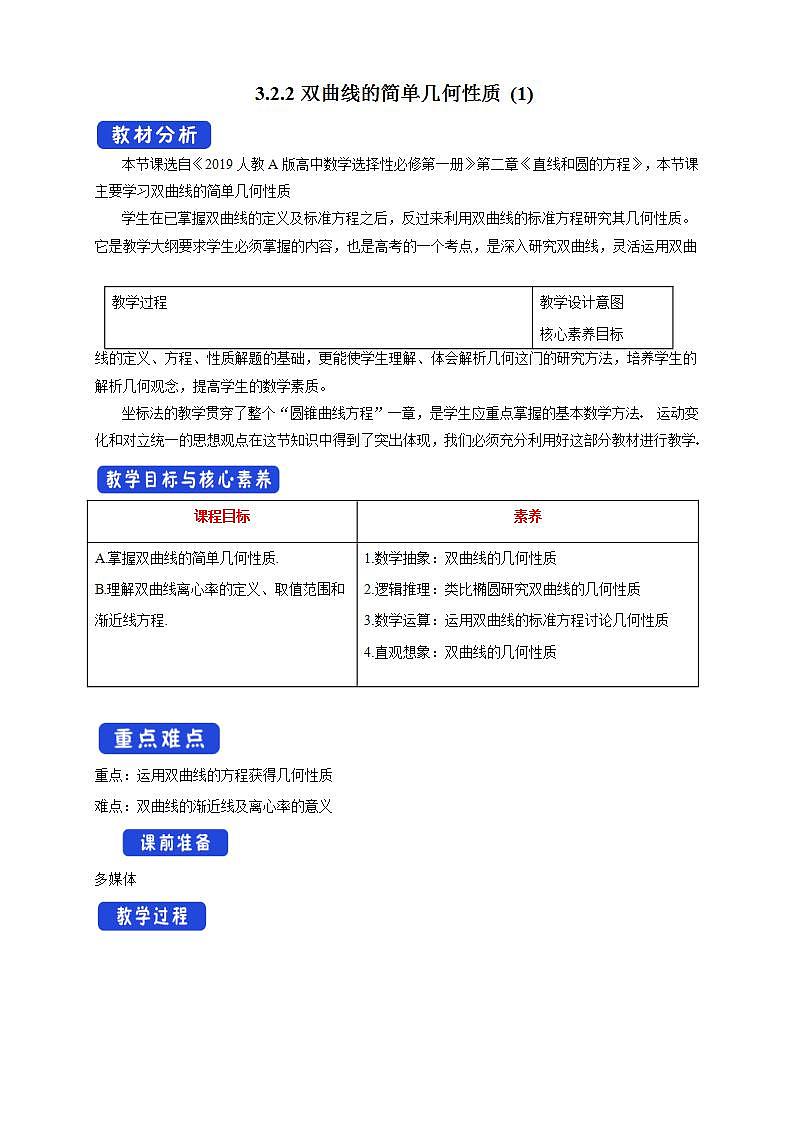 2021年人教版高中数学选择性必修第一册3.2.2《双曲线的简单几何性质（1）》教学设计(含答案)01