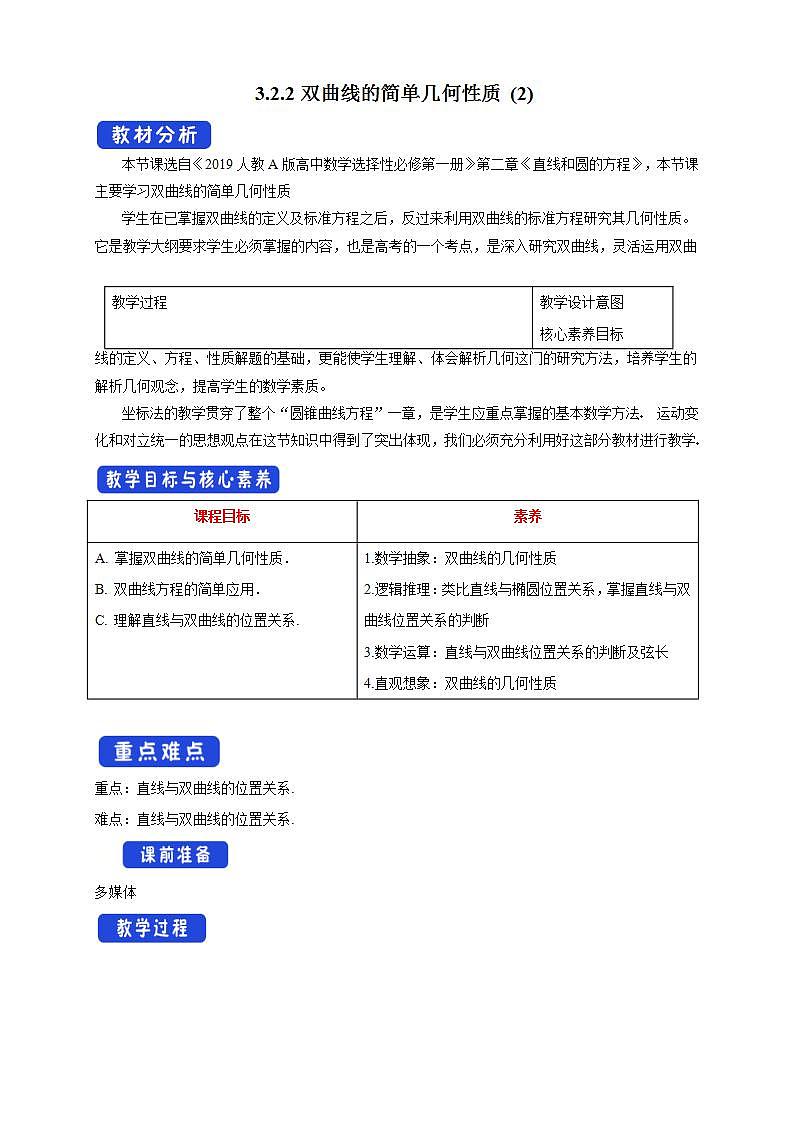 2021年人教版高中数学选择性必修第一册3.2.2《双曲线的简单几何性质（2）》教学设计(含答案)第1页