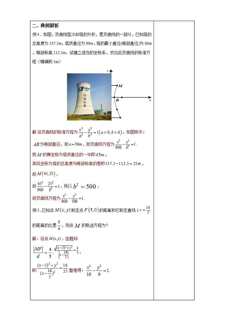 2021年人教版高中数学选择性必修第一册3.2.2《双曲线的简单几何性质（2）》教学设计(含答案)第3页