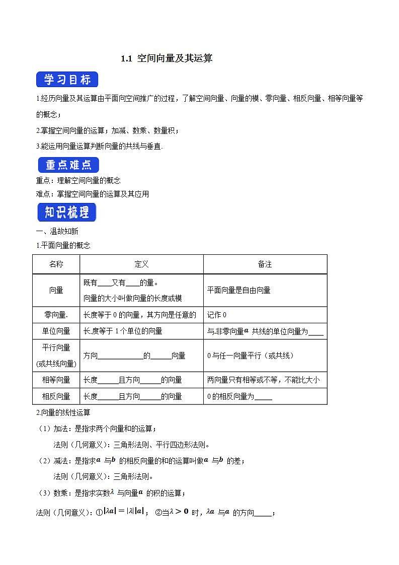 2021年人教版高中数学选择性必修第一册1.1《空间向量及其运算》导学案(含答案)01