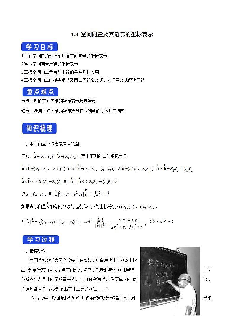 2021年人教版高中数学选择性必修第一册1.3《空间向量及其运算的坐标表示》导学案(含答案)第1页