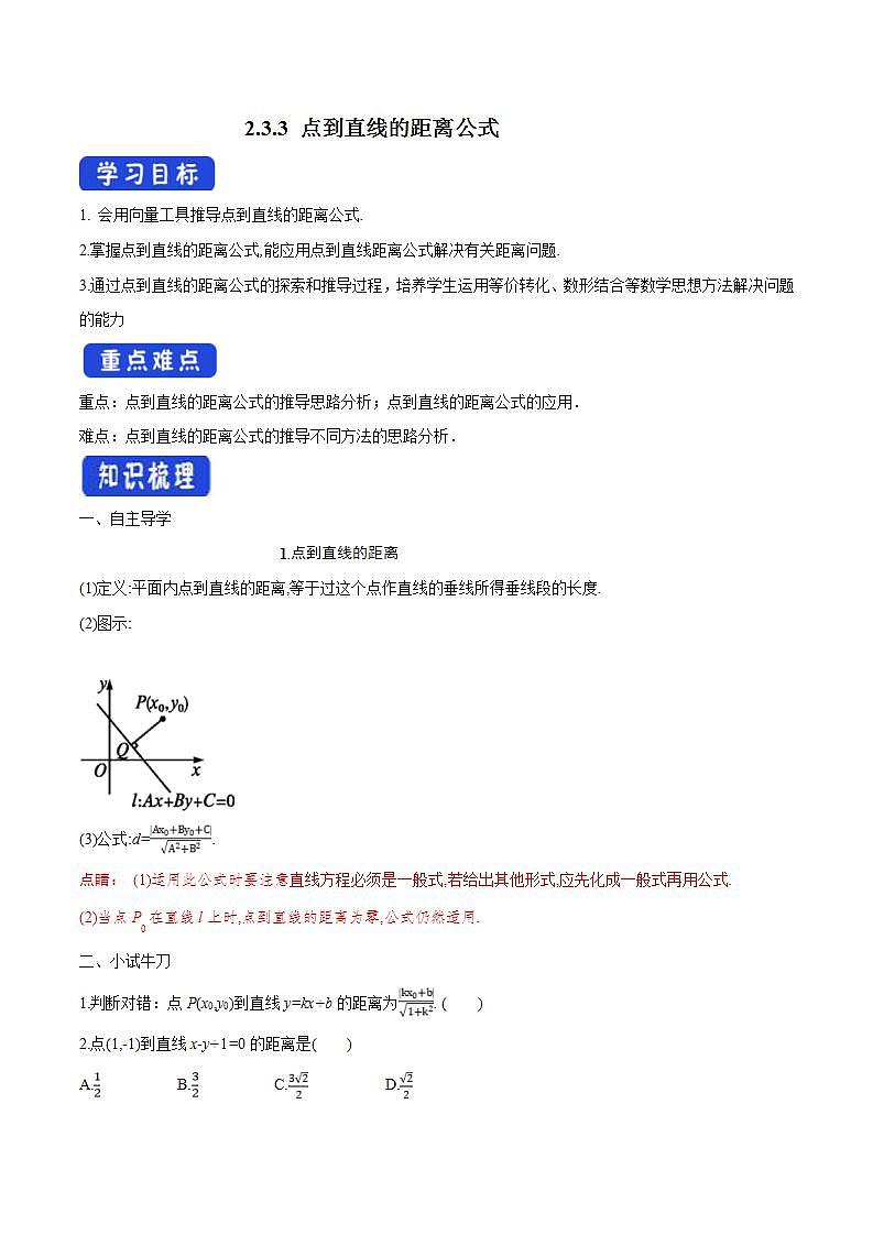 2021年人教版高中数学选择性必修第一册2.3.3《点到直线的距离公式》导学案(含答案)第1页