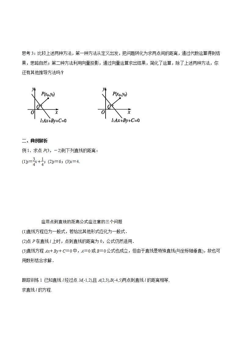 2021年人教版高中数学选择性必修第一册2.3.3《点到直线的距离公式》导学案(含答案)第3页