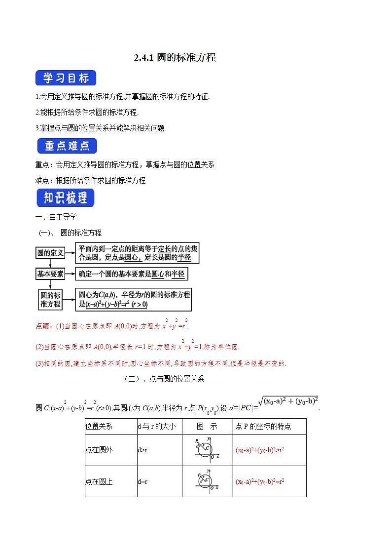 2021年人教版高中数学选择性必修第一册2.4.1《圆的标准方程》导学案(含答案)01