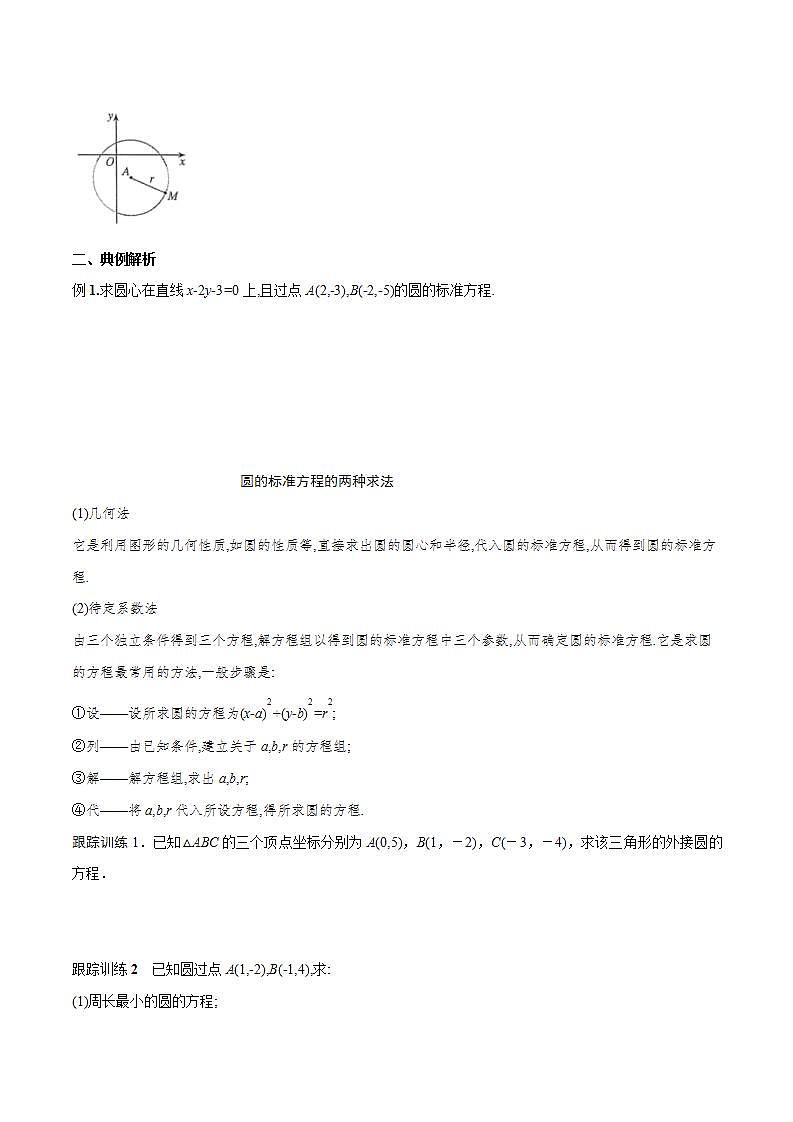 2021年人教版高中数学选择性必修第一册2.4.1《圆的标准方程》导学案(含答案)03