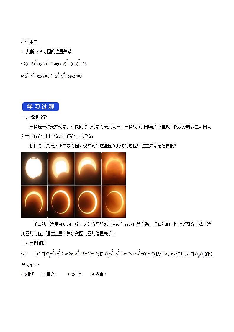2021年人教版高中数学选择性必修第一册2.5.2《圆与圆的位置关系》导学案(含答案)第2页