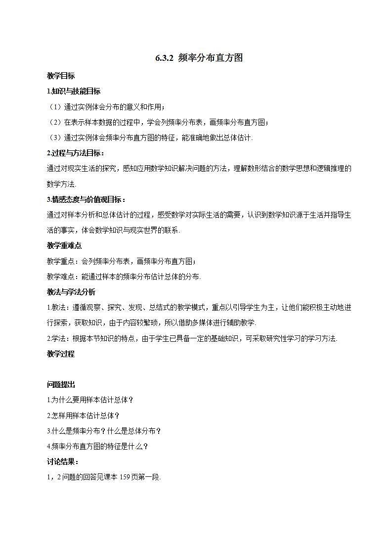 北师大版（2019）高中数学 必修1-6.3.2频率分布直方图教案01