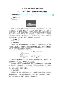 人教版新课标A必修2第一章 空间几何体1.3 空间几何体的表面积与体积教案及反思