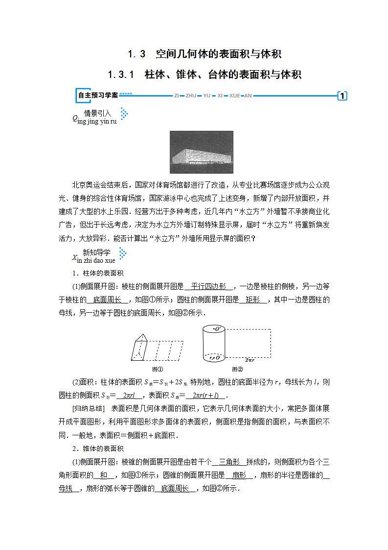 人教A版高中数学必修2-1.3.1　柱体、锥体、台体的表面积与体积教案第1页