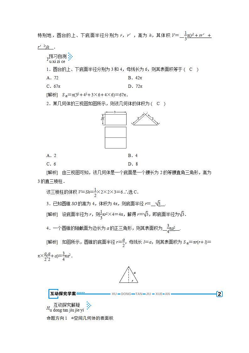 人教A版高中数学必修2-1.3.1　柱体、锥体、台体的表面积与体积教案第3页