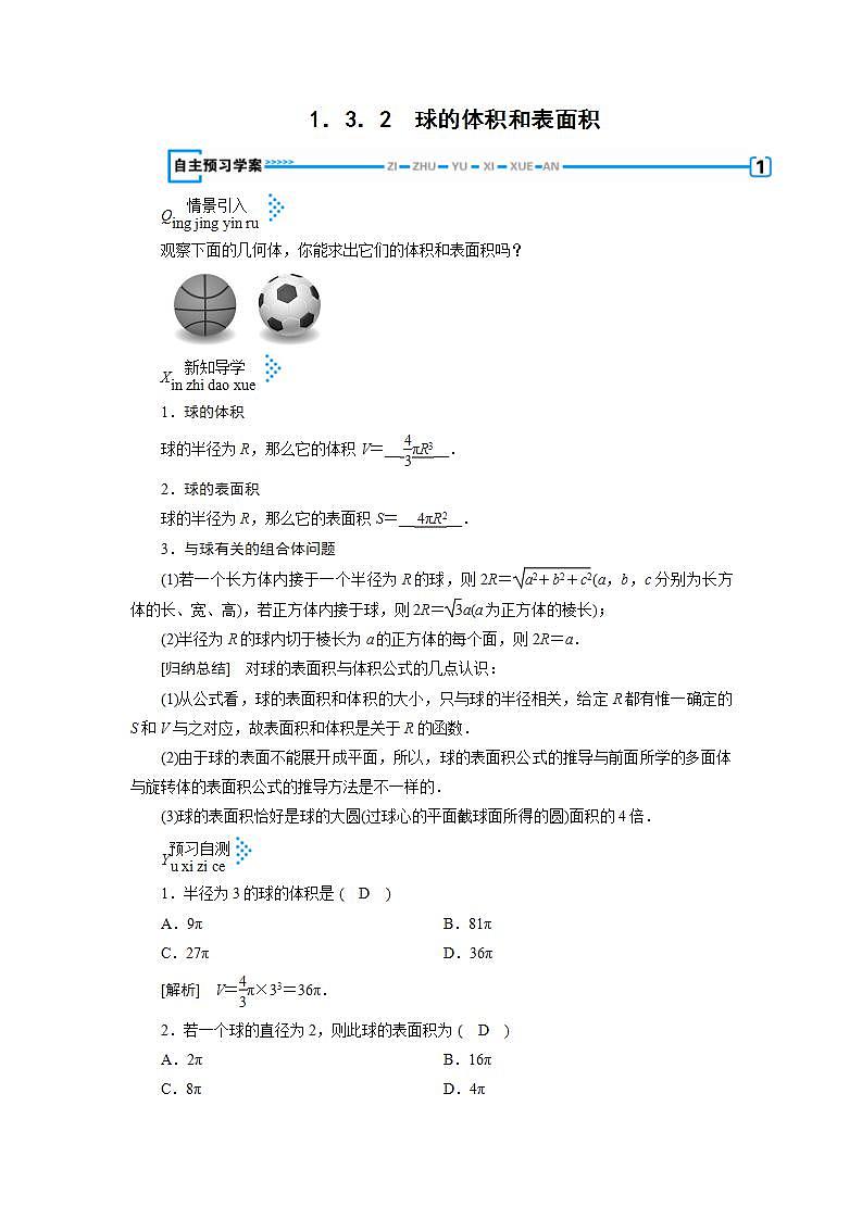 人教A版高中数学必修2-1.3.2　球的体积和表面积教案01