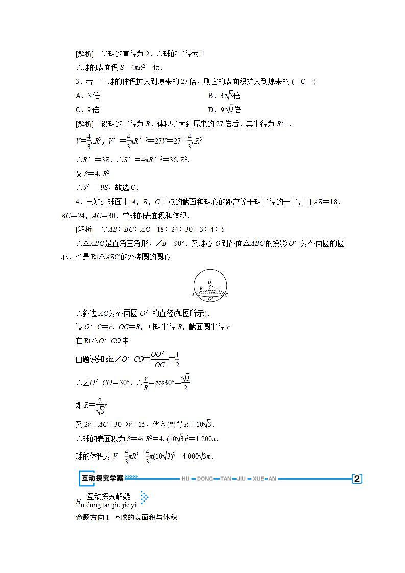 人教A版高中数学必修2-1.3.2　球的体积和表面积教案02