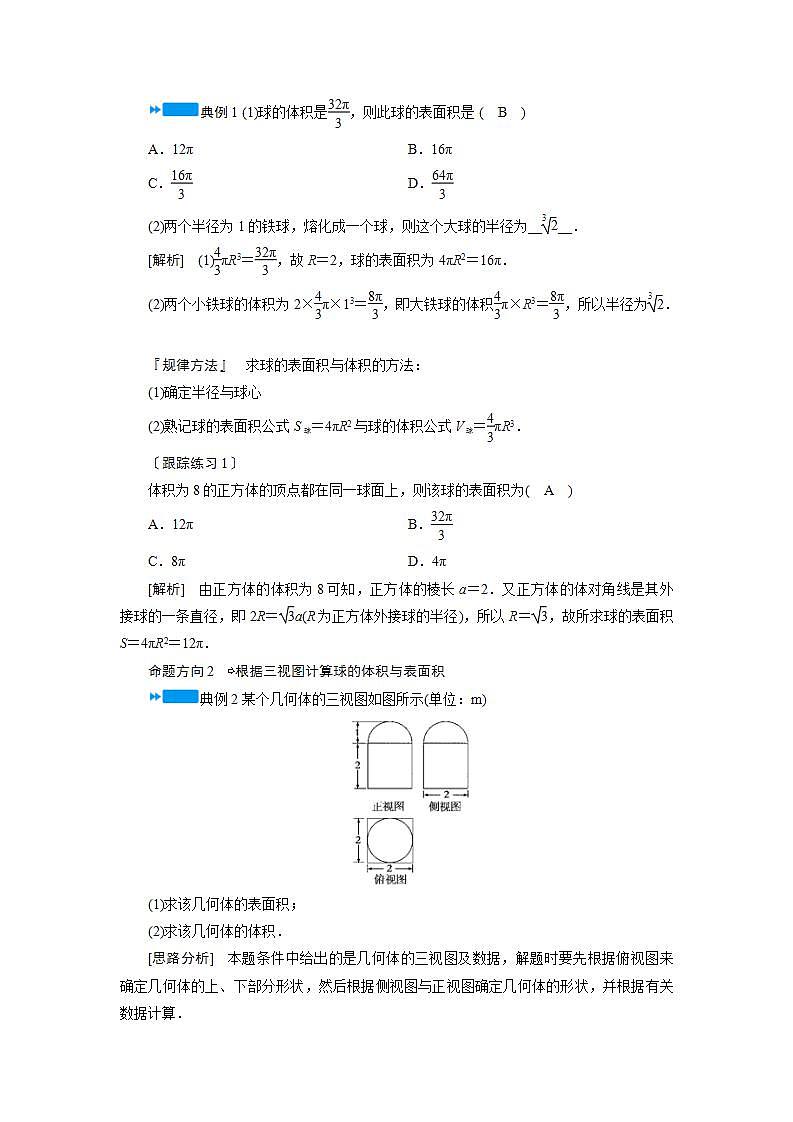 人教A版高中数学必修2-1.3.2　球的体积和表面积教案03