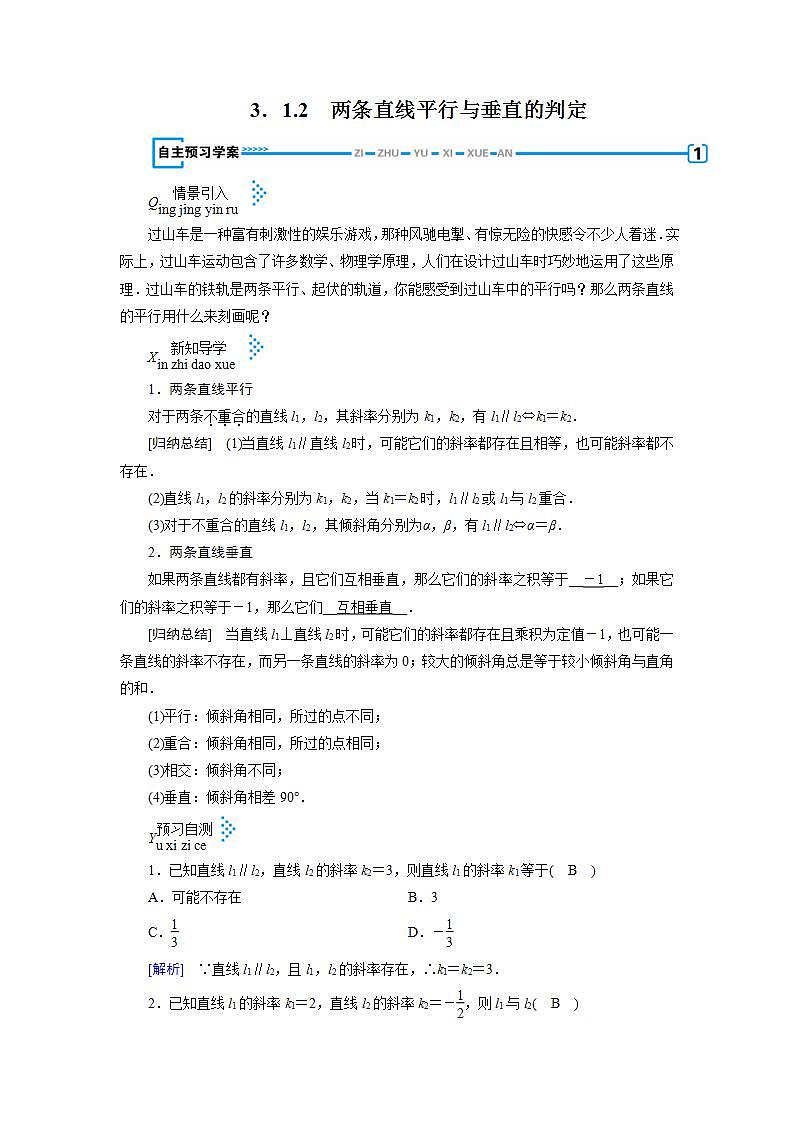 人教A版高中数学必修2-3．1.2　两条直线平行与垂直的判定教案01