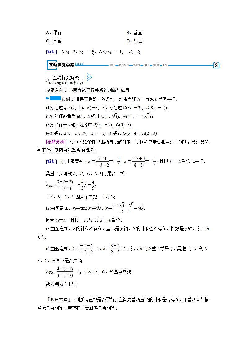 人教A版高中数学必修2-3．1.2　两条直线平行与垂直的判定教案02