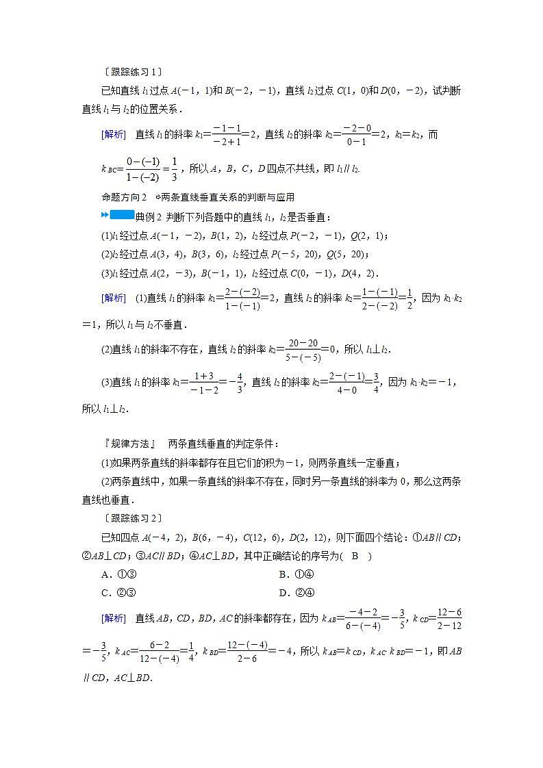 人教A版高中数学必修2-3．1.2　两条直线平行与垂直的判定教案03