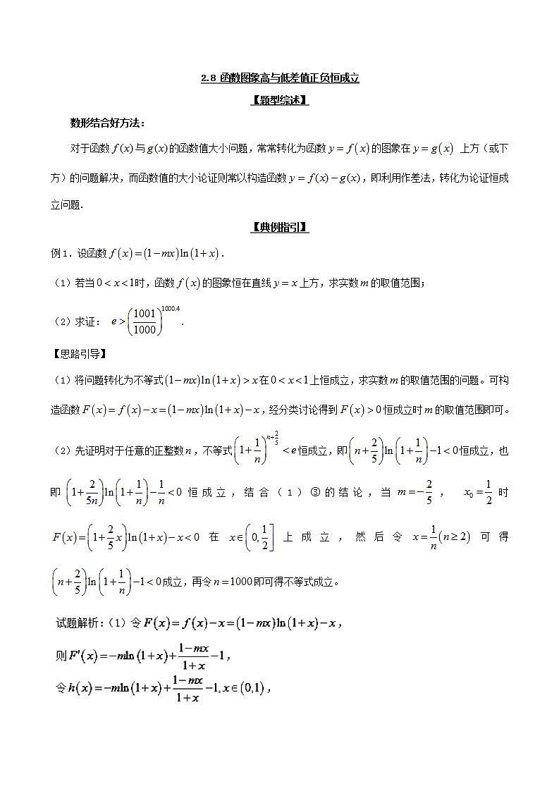 备战2022年高考数学压轴题专题2.8 函数图象高与低差值正负恒成立01