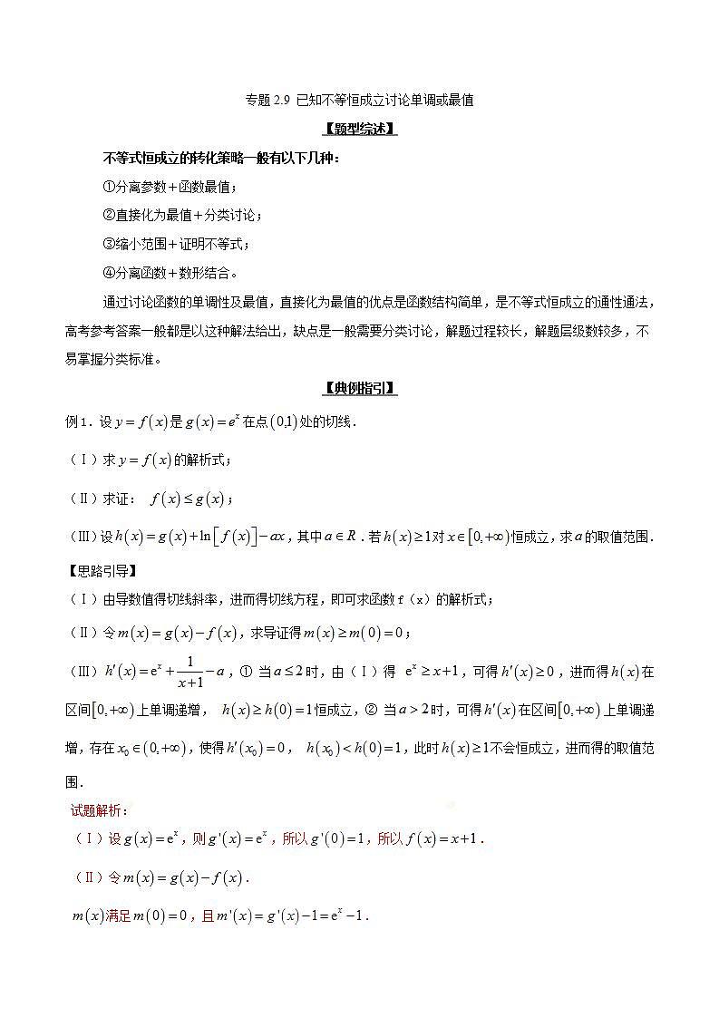 备战2022年高考数学压轴题专题2.9 已知不等恒成立讨论单调或最值01