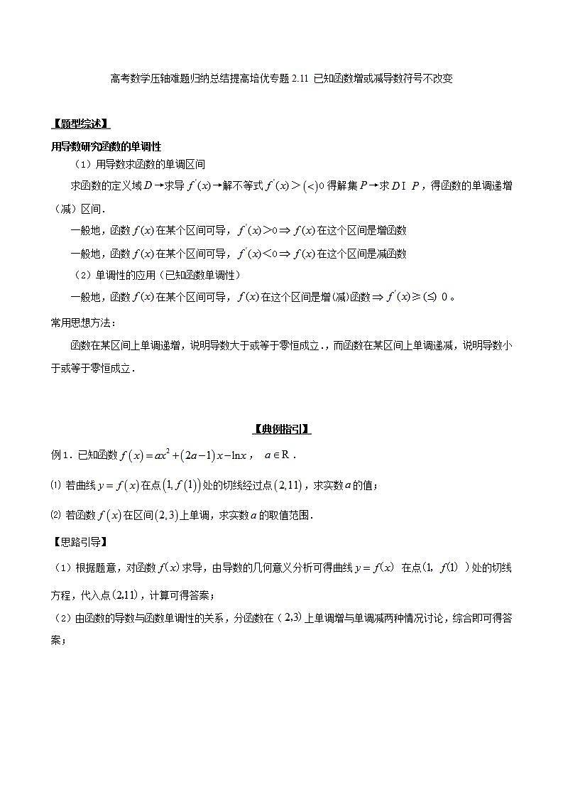 备战2022年高考数学压轴题专题2.11 已知函数增或减导数符号不改变第1页
