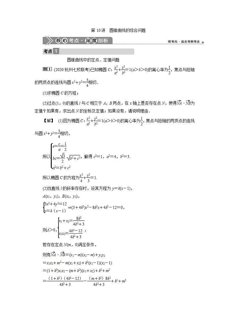 新高考数学一轮复习教师用书：第九章　10 第10讲　圆锥曲线的综合问题学案第1页